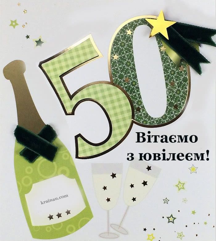 Привітання з ювілеєм 50 років чоловіку Привітання з ювілеєм 50 років чоловіку