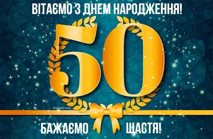 Привітання з ювілеєм 50 років чоловіку. Привітання з ювілеєм 50 років чоловіку.