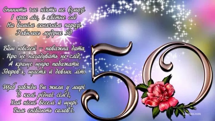 Привітання з ювілеєм 50 років чоловіку. Привітання з ювілеєм 50 років чоловіку.