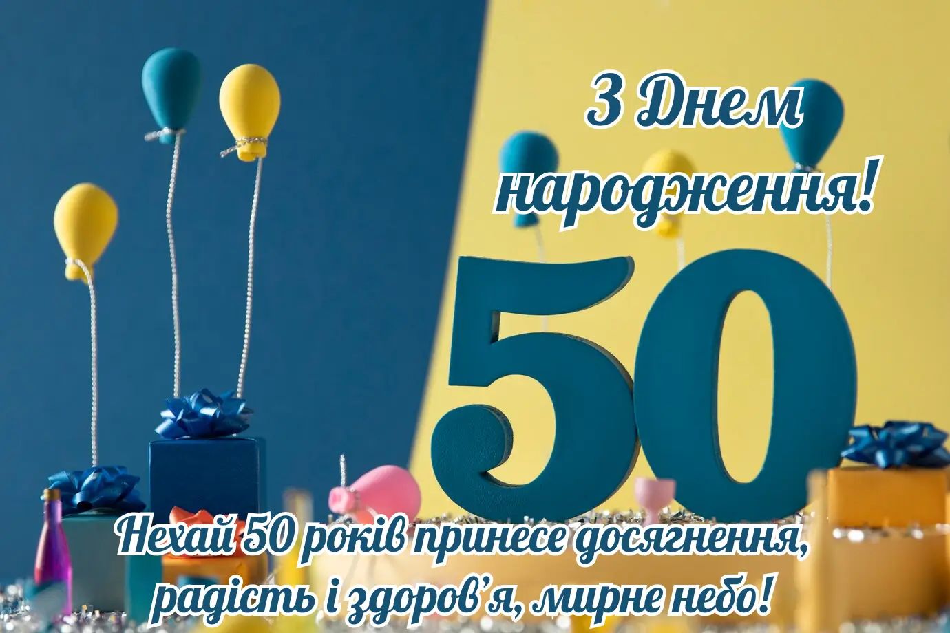 Привітання з ювілеєм 50 років чоловіку Привітання з ювілеєм 50 років чоловіку