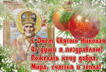 Привітання з Днем святого Миколая Чудотворця: гарні побажання, вірші та листівки. Привітання з Днем святого Миколая Чудотворця: гарні побажання, вірші та листівки.