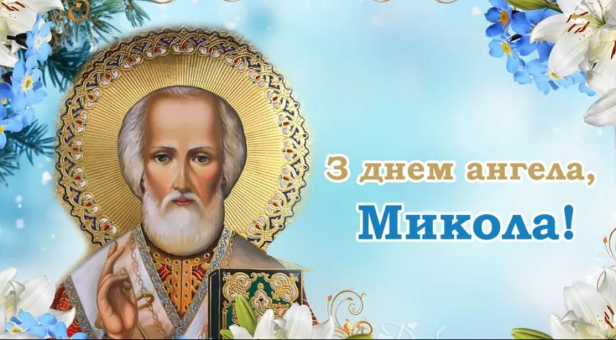 Привітання з Днем святого Миколая Чудотворця: гарні побажання, вірші та листівки. Привітання з Днем святого Миколая Чудотворця: гарні побажання, вірші та листівки.