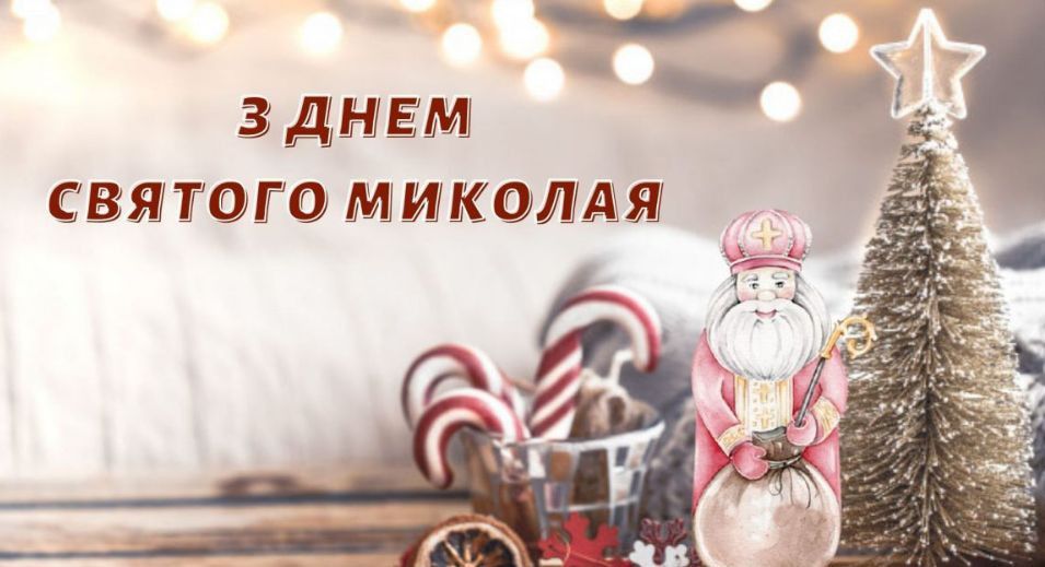 День святого Миколая 2025 | 65+ святкових привітань та побажань День святого Миколая 2025 | 65+ святкових привітань та побажань