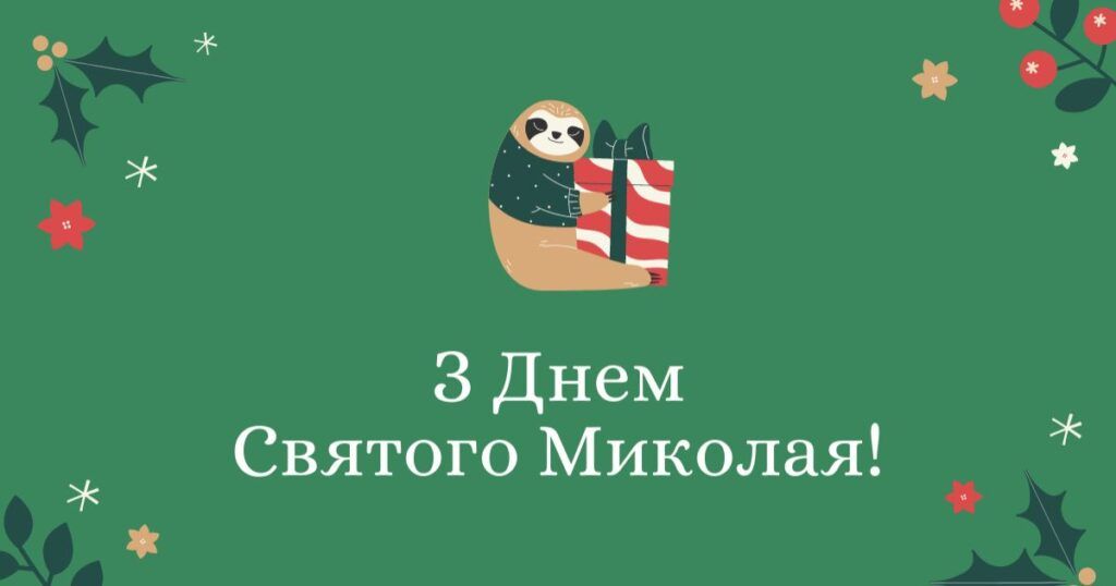 Привітання з Днем святого Миколая Чудотворця: красиві побажання своїми словами, вірші та листівки Привітання з Днем святого Миколая Чудотворця: красиві побажання своїми словами, вірші та листівки