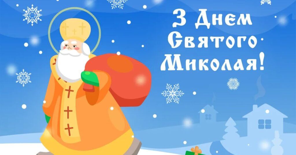 Привітання з Днем святого Миколая Чудотворця: гарні побажання, вірші та листівки. Привітання з Днем святого Миколая Чудотворця: гарні побажання, вірші та листівки.