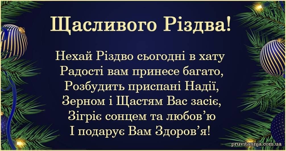 Привітання з Різдвом Христовим